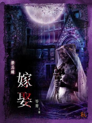 cover image of 嫁娶